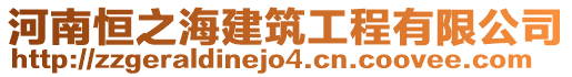 河南恒之海建筑工程有限公司