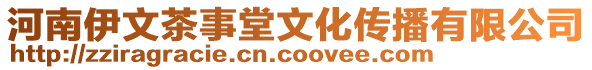河南伊文茶事堂文化傳播有限公司