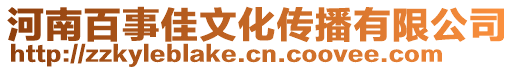 河南百事佳文化傳播有限公司