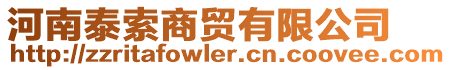 河南泰索商貿(mào)有限公司