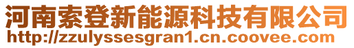 河南索登新能源科技有限公司