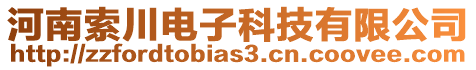 河南索川電子科技有限公司