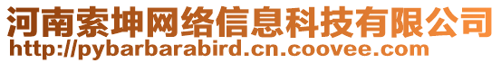 河南索坤網(wǎng)絡信息科技有限公司