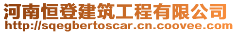 河南恒登建筑工程有限公司