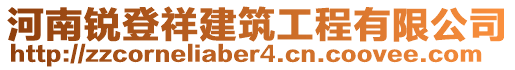 河南銳登祥建筑工程有限公司