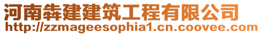 河南犇建建筑工程有限公司