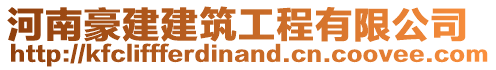 河南豪建建筑工程有限公司