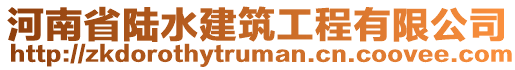 河南省陸水建筑工程有限公司