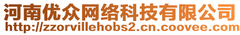 河南優(yōu)眾網(wǎng)絡(luò)科技有限公司