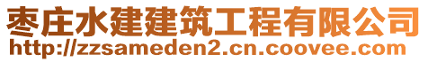 棗莊水建建筑工程有限公司