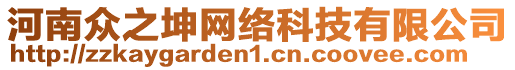 河南眾之坤網(wǎng)絡(luò)科技有限公司