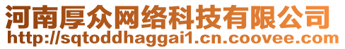 河南厚眾網(wǎng)絡(luò)科技有限公司