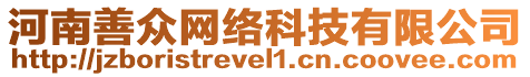 河南善眾網絡科技有限公司