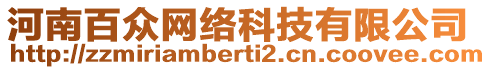 河南百眾網(wǎng)絡(luò)科技有限公司