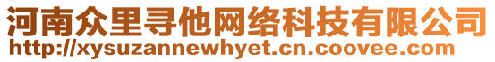 河南眾里尋他網絡科技有限公司