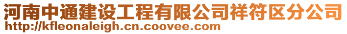 河南中通建設工程有限公司祥符區分公司