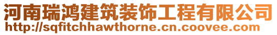河南瑞鴻建筑裝飾工程有限公司