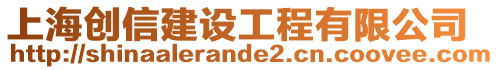 上海創(chuàng)信建設(shè)工程有限公司