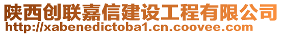 陜西創(chuàng)聯(lián)嘉信建設(shè)工程有限公司