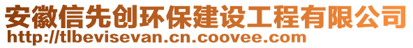 安徽信先創(chuàng)環(huán)保建設(shè)工程有限公司