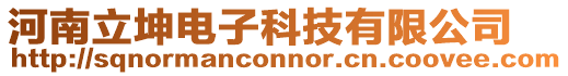 河南立坤電子科技有限公司