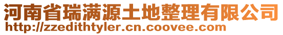 河南省瑞滿源土地整理有限公司