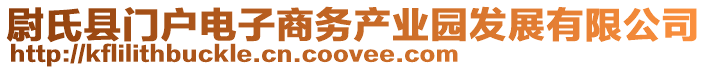 尉氏縣門戶電子商務(wù)產(chǎn)業(yè)園發(fā)展有限公司