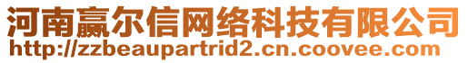 河南贏爾信網絡科技有限公司