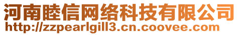 河南睦信網(wǎng)絡(luò)科技有限公司