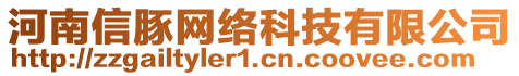 河南信豚網(wǎng)絡(luò)科技有限公司