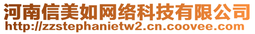 河南信美如網(wǎng)絡(luò)科技有限公司