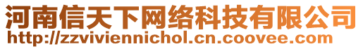 河南信天下網(wǎng)絡(luò)科技有限公司