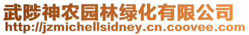 武陟神農(nóng)園林綠化有限公司