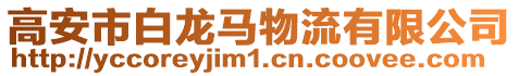 高安市白龍馬物流有限公司