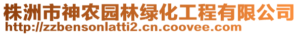 株洲市神農(nóng)園林綠化工程有限公司