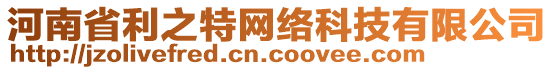 河南省利之特網(wǎng)絡(luò)科技有限公司