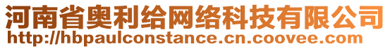 河南省奧利給網(wǎng)絡(luò)科技有限公司