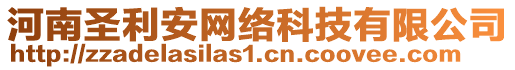 河南圣利安網(wǎng)絡(luò)科技有限公司