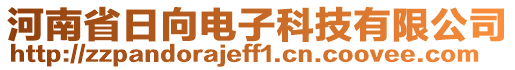 河南省日向電子科技有限公司