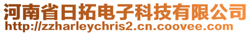 河南省日拓電子科技有限公司