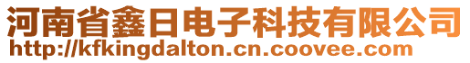 河南省鑫日電子科技有限公司