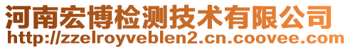 河南宏博檢測(cè)技術(shù)有限公司