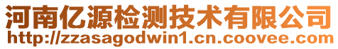 河南億源檢測技術(shù)有限公司