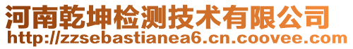 河南乾坤檢測技術(shù)有限公司