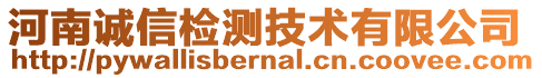 河南誠(chéng)信檢測(cè)技術(shù)有限公司