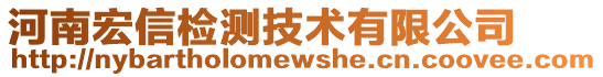 河南宏信檢測技術(shù)有限公司