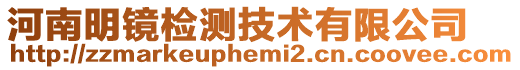 河南明鏡檢測技術有限公司