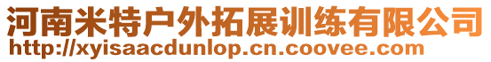 河南米特戶外拓展訓練有限公司