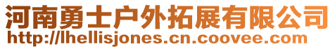 河南勇士戶外拓展有限公司