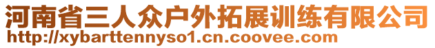 河南省三人眾戶外拓展訓練有限公司